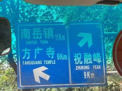 -南岳衡山风景名胜区