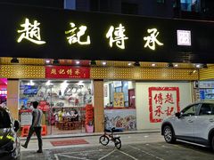 门面-赵记传承·中式甜品(珠海香洲柠溪大道店)