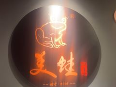 -美蛙四季(亦庄店)