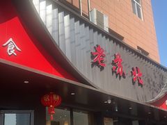 -老苏北饭店(江都店)