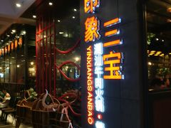 门面-印象三宝潮汕鲜牛肉火锅烤肉(友谊阳光城店)