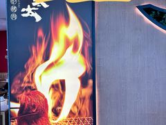 -西塔老太太泥炉烤肉(万柳华联店)