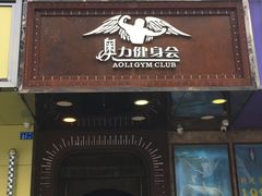 -奥力健身瑜伽普拉提馆(红宝路店)