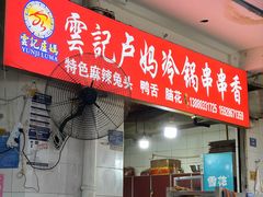 -雲记卢妈冷锅串串(中道街总店)