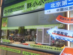 -丝路传奇·中国拉面航母店(北医三院店)