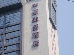 中亚美爵酒店-上海静安铂尔曼酒店