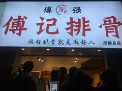 门面-傅强排骨(成都总店)