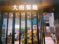 门面-大树餐厅(红旗街万达店)