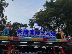 -广州长隆国际大马戏