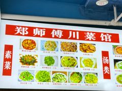 -老成都郑师傅川菜饭店
