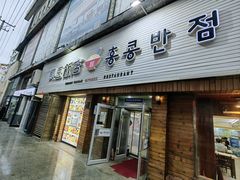 -兴豆饭店(总店)
