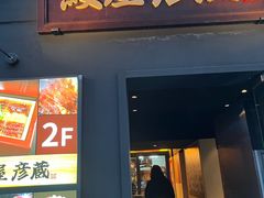 -九州酒场ひこぞう(2号店)