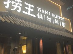 -捞王锅物料理(凯旋路店)