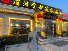 -漕河全驴宴饭店(徐水店)