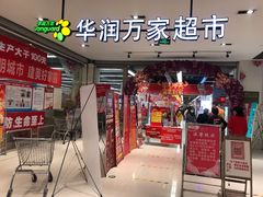 -华润万家(凯德广场店)
