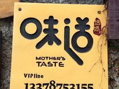 -妈妈的味道(和顺古镇店)