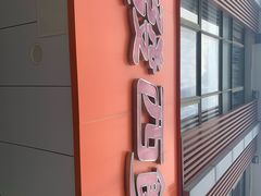 -长发西饼(道前店)