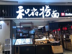 门面-和府捞面(东直门银座店)