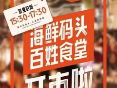-海鲜码头·中国菜