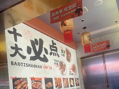 -宝记烧烤·碳锅羊肉·羊蝎子火锅·夜食社(文体路创始店)