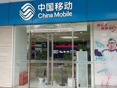 -中国移动(海淀中关村西区营业厅)
