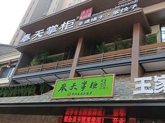 -奉天掌柜·非遗猪手·笨饺子(崇山路店)