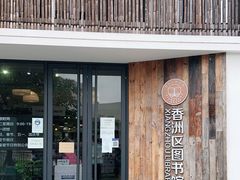 -香洲区图书馆(乐士文化区店)
