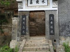 -水镜庄风景区