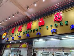 -百花传统甜品店(原址店)