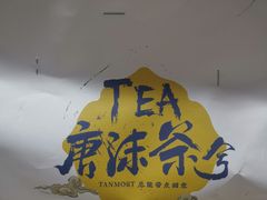 -唐沫茶兮(仓山万达金街店)