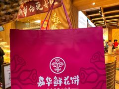 -嘉华鲜花饼(南屏旗舰店)