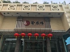 门面-凤凰楼酒家·粤宴点心(华强北店)