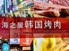 -海之屋韩式烤肉(海棠68环球美食街店)