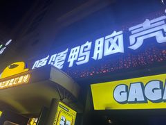 -嘎嘎鸭脑壳(蜀汉路店)