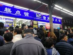 等位区-宫廷糕点铺