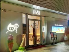 门面-化吉雪花冰(弘阳广场店)