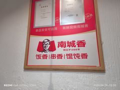 -南城香·饭香串香馄饨香(赵公口店)