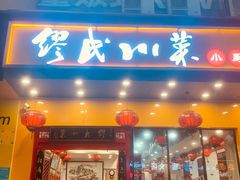 -缪氏川菜(丰盛町店)