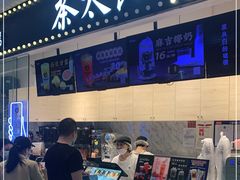 -茶太良品·京派茶饮(天河城店)