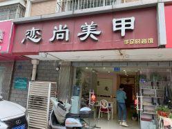 -恋尚美甲