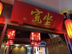 -宽坐火锅(万象城店)
