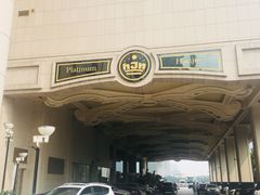 -白金汉爵大酒店(相城店)