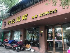 门面-何记面馆(龙泉山店)