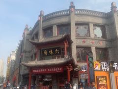-六味斋(柳巷店)