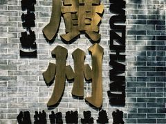 -伍湛记 · 广州老字号(龙津中路店)