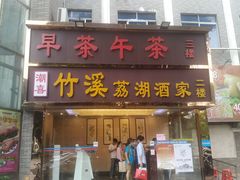 门面-潮喜竹溪荔湖酒家(荔枝湾店)