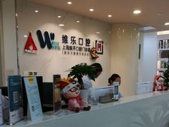 -维乐口腔·埃齐门诊(静安店)