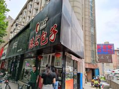 门面-陈公包子(文化西路店)