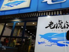 门面-老虎滩大连海鲜烧烤(建邺云锦路总店)