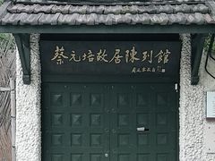 -上海蔡元培故居陈列馆
